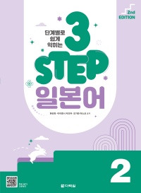(2nd EDITION) 단계별로 쉽게 익히는 3 STEP 일본어 2